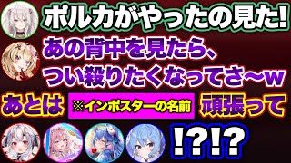 自分がインポスターである事を認め、残りのインポスターもバラしてしまうポルカwww【ホロライブ 切り抜き/さくらみこ/星街すいせい/白上フブキ/百鬼あやめ/雪花ラミィ/獅白ぼたん/尾丸ポルカ】