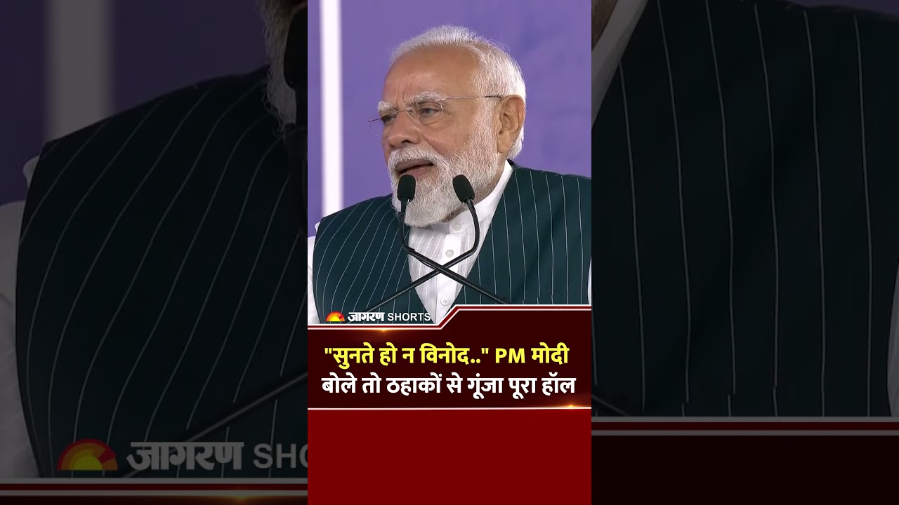 जब PM Modi ने भाषण में बोला \'पंचायत\' का डायलॉग \"सुनते हो न विनोद\" | PM Modi Meme Dialogues #Shorts