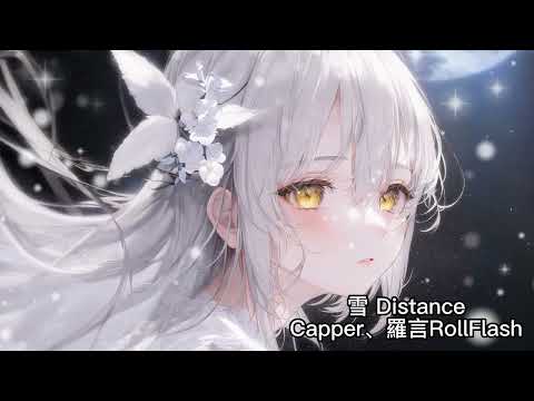 雪 Distance - Capper、羅言RollFlash 『別離我那麼遠 再靠近我一點』