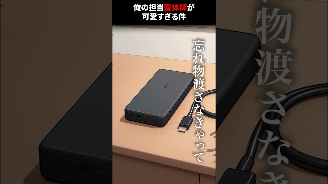 俺の担当整体師が可愛すぎる件#shorts #アニメ #漫画 #恋愛