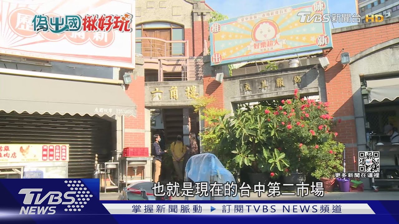 不只吃！深遊台中舊城市場　穿越百年風華