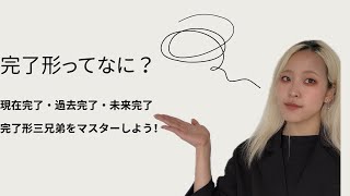 完了形3兄弟！現在完了・過去完了・未来完了をマスターしよう！