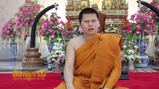 รายการสถานีธรรม : การรักษาจิตตน (EP 35)