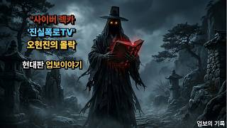 Download lagu '사이버 렉카 '진실폭로TV' 오현진의 몰락 과정과 알고리즘이 만든 지옥 mp3