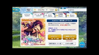 【ガチャ】あんスタ　スカウト！浮き世エアライド　30連【実況動画】