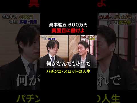 経済学科 真面目に働けよ【眞本進五】希望年収600万円　#下剋上版就活NEO