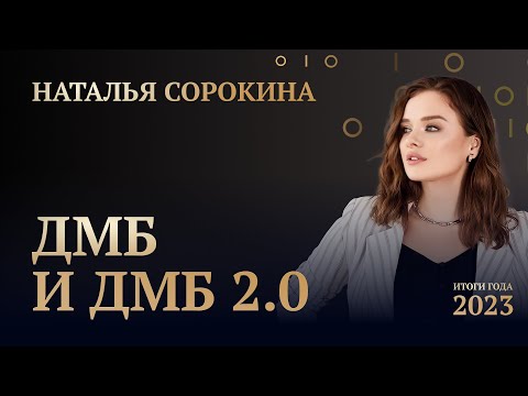 НАТАЛЬЯ СОРОКИНА • ИТОГИ ГОДА 2023 • ПЕРВОЕ ВЫСТУПЛЕНИЕ