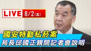國安特勤私菸案 局長邱國正親開記者會說明