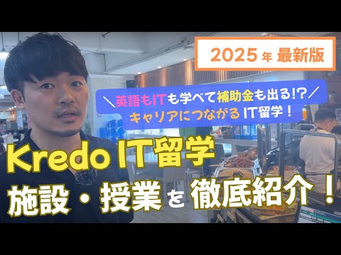【2025年最新版】Kredo IT留学を徹底解説！｜セブ島でIT×英語スキルを同時に習得「Kredo」