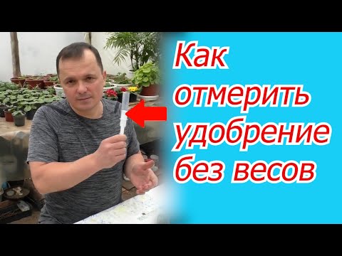 Как отмерить  без весов любое удобрение для подкормки- полезная самоделка.