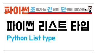 7-2. 리스트를 배워보자 (Python List type & mutable)