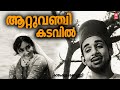 Attuvanchi Kadavil Kayamkulam Kochunni 1966 P Bhaskaran KJ Yesudas Old Is Gold