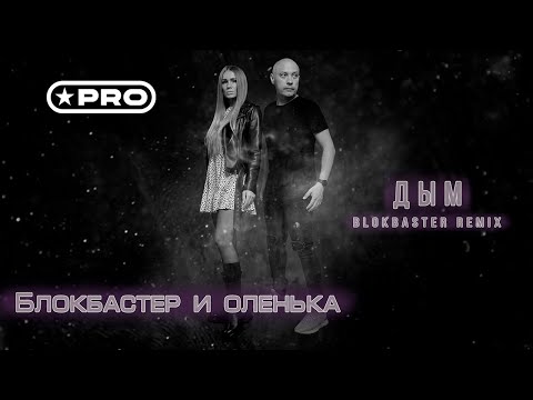 Блокбастер и Оленька - Дым (Blokbaster Remix)