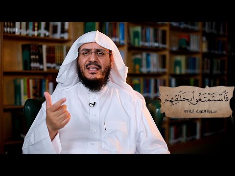 برنامج غريب القرآن | الحلقة 270 | قوله تعالى: ‏﴿‏‌فَاسْتَمْتَعُوا ‌بِخَلَاقِهِمْ﴾ [التوبة: 69].
