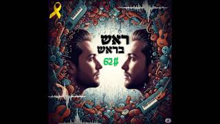 תוכנית ראש בראש, פרק מספר 62: בסימן הידברות החלק השלישי