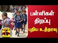 பள்ளிகள் திறப்பு புதிய உத்தரவு school open