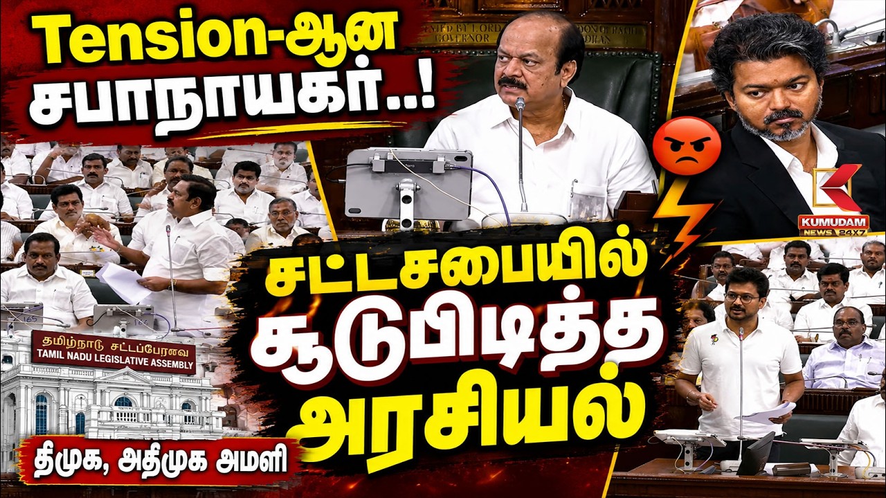 🔴LIVE : சட்டசபையில் காரசார விவாதம் திமுக, அதிமுக அமளி Tension-ஆன சபாநாயகர் | TN Assembly | CM Vijay