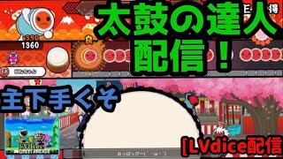 LVdiceが太鼓の達人やる配信です