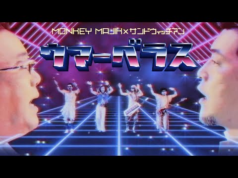 MONKEY MAJIK × サンドウィッチマン / ウマーベラス(歌詞付き)