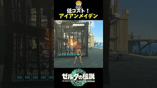 鉄のオリに武器を付けて回すだけで結構強い #shorts  #ゼルダの伝説ティアーズオブザキングダム #ティアキン