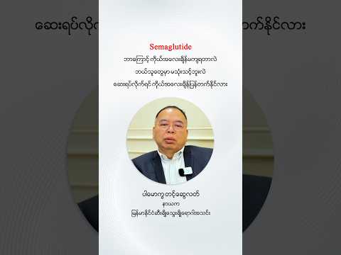ကိုယ်အလေးချိန်ကျဖို့အတွက် လူသိများနေတဲ့ Semaglutide