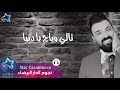 تيسير السفير - تالي وياج (حصرياً) | 2018 | (Tayseer Alsafeer - Tali Wayaj (Exclusive تيسير السفير - تالي وياج (حصرياً) | 2018 | (Tayseer Alsafeer - Tali Wayaj (Exclusive