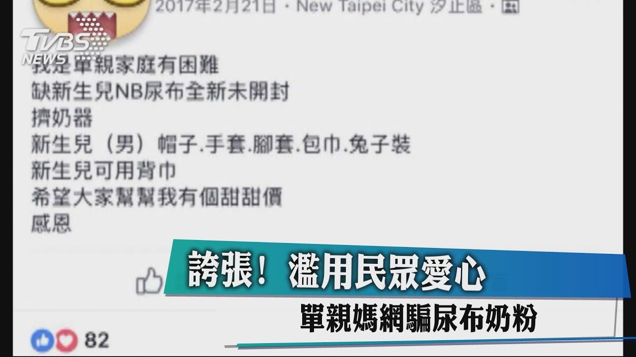誇張!濫用民眾愛心 單親媽網騙尿布奶粉