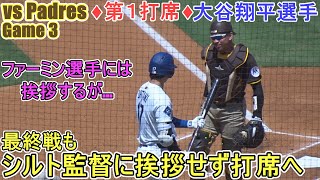 ♦️第１打席♦️最終戦もシルト監督に挨拶をせず打席に入る【大谷翔平選手】対サンディエゴ・パドレス～シリーズ最終戦～Shohei Ohtani vs Padres 2025