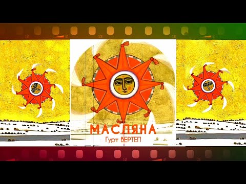 Гурт Вертеп - Масляна