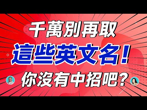 千萬別再取這些英文名！你沒有中招吧？