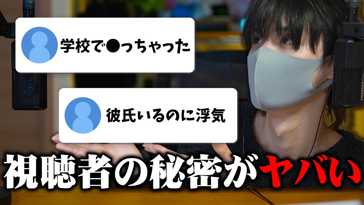 【衝撃】視聴者の"秘密"を募集したら想像以上だったwww