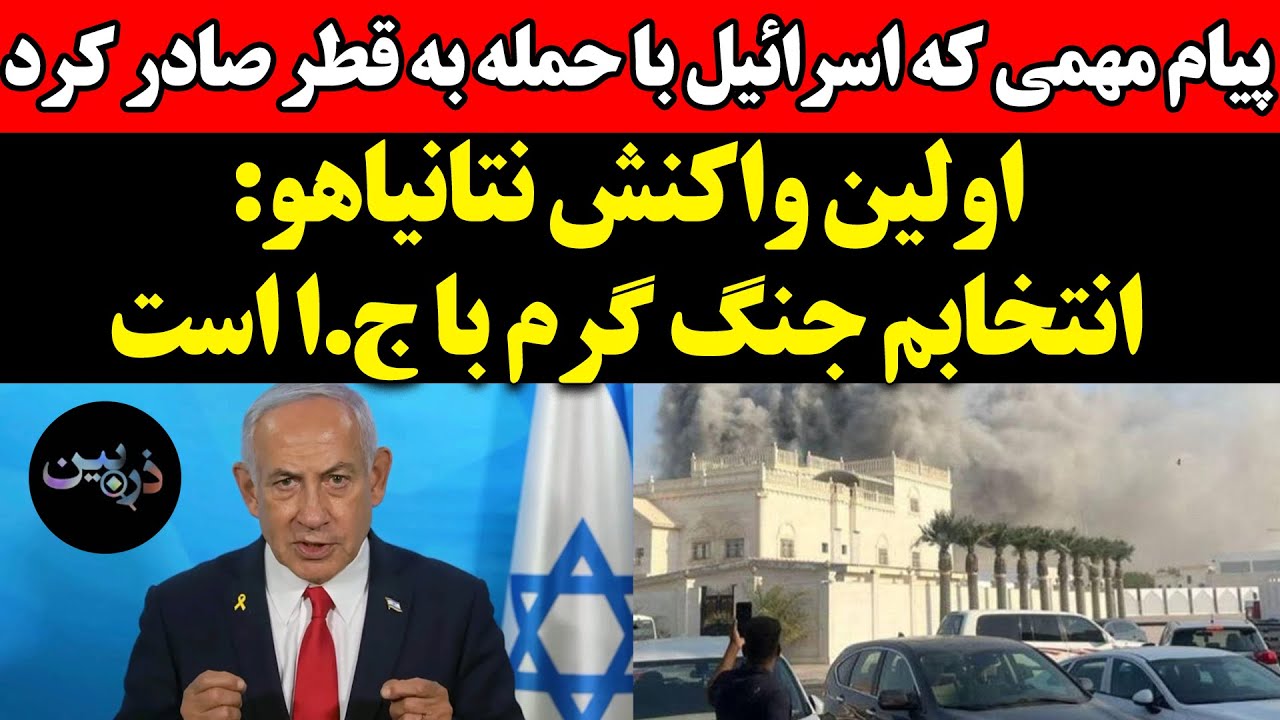 پیام مهمی که اسرائیل با حمله به قطر صادر کرد!  اولین واکنش نتانیاهو: انتخابم ج?