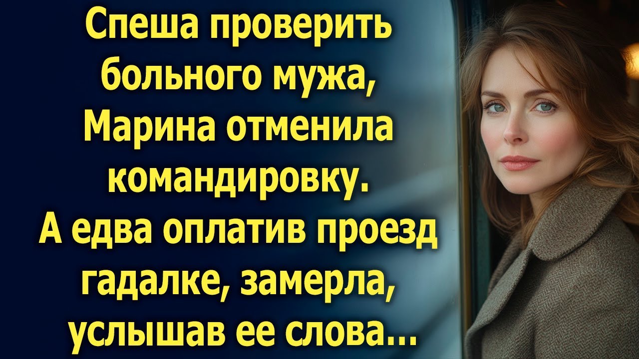 Спеша к больному мужу, Марина отменила командировку. А едва оплатив проезд гадалке…