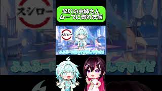 AZKiのお姉さんムーブに惚れた話