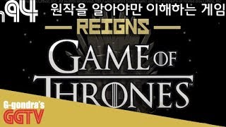 왕좌의 게임이라는 원작을 이해하면 할만하겠는데 모르는 입장에선 이게 뭔가싶다 'Game of Thrones' gameplayㅣG곤드래의 GGTV