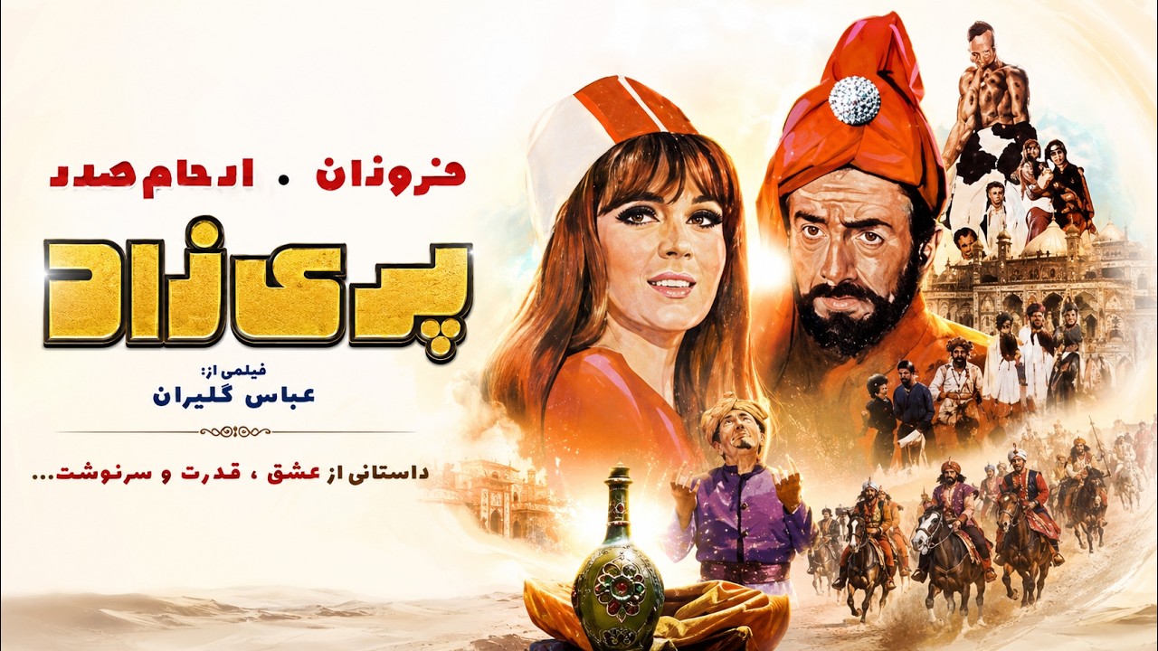 فیلم جنجالی پریزاد   با هنرنمایی فروزان   بدون حذفیات