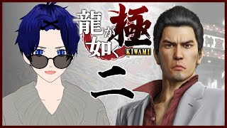 #02【龍が如く 極｜Yakuza Kiwami】初見プレイ！１０年の間に一体何が…？【ぼちゃねこ/新人Vtuber】第三章～第四章※ネタバレ注意