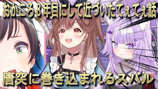 【切り抜き】おかころ８年目にして近づいたてぇてぇ話と、唐突に巻き込まれる不憫スバル【猫又おかゆ/戌神ころね/大空スバル/ゲーマーズ】【切り抜き動画】#ホロライブ切り抜き #vtuber #おかころ