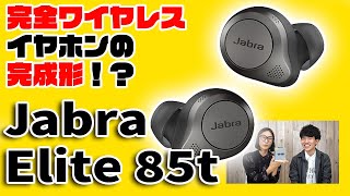 【レビュー】Jabra Elite 85tの完成度がヤバすぎる！ノイキャン搭載で通話品質がめちゃくちゃ良い！