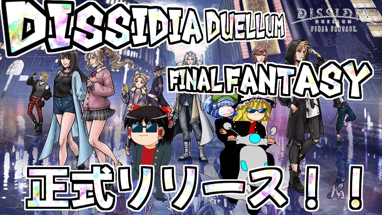 【ゆっくり実況】ついにリリースされたDISSIDIA DUELLUM FINAL FANTASY をプレイしてみる！！