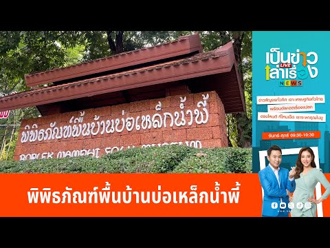 พิพิธภัณฑ์พื้นบ้านบ่อเหล็กน้ำพี้