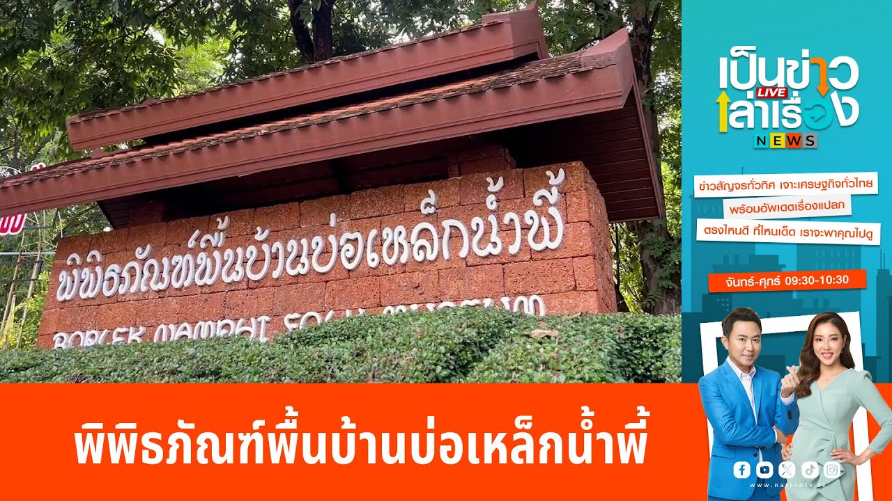 พิพิธภัณฑ์พื้นบ้านบ่อเหล็กน้ำพี้