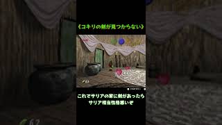 コキリの剣が見つからな過ぎて段々と思考がおかしくなる様子 本編はコメントから #shorts 【ゼルダの伝説 時のオカリナ】