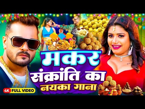 #video | मकर संक्रांति स्पेशल गीत | Makra Sankranti Special Song | Makra Sankranti Ke Gana 2026 Ka