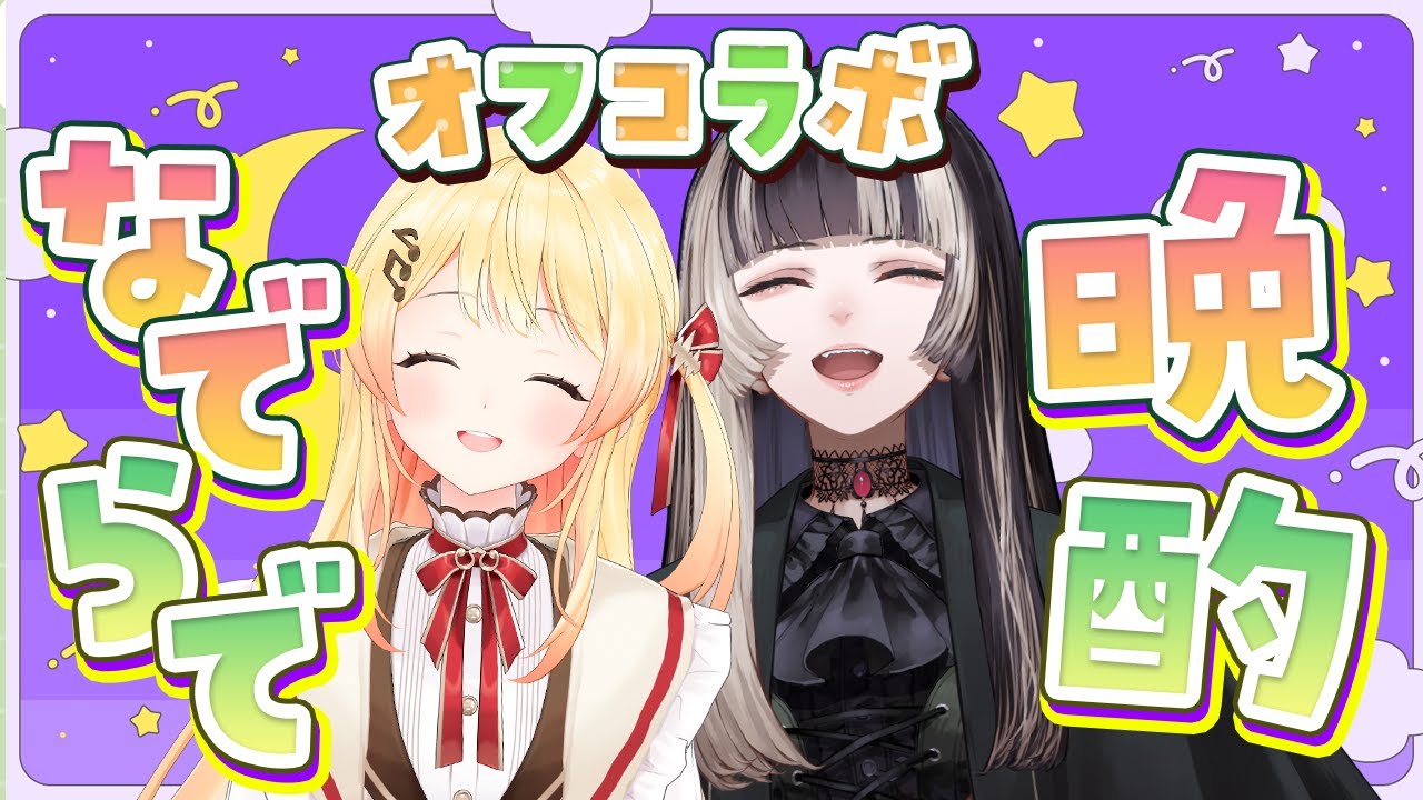 【 オフコラボ 】#なでらで で晩酌！マシュマロ食べながらしゃべっていくよ～！【音乃瀬奏・儒烏風亭らでん】#hololiveDEV IS #ReGLOSS