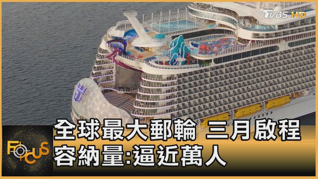 全球最大郵輪 三月啟程 容納量:逼近萬人