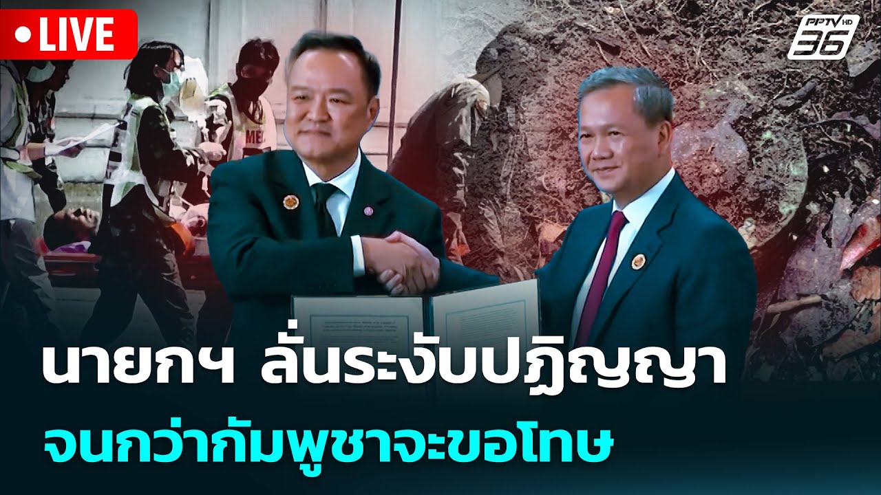 🔴 Live ทันข่าวสุดสัปดาห์ | นายกฯ ลั่นระงับปฏิญญา จนกว?