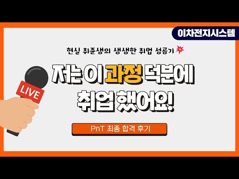 [취업후기]이차전지시스템과 PnT 취업 후기ㅣ 폴리텍 대구캠퍼스 취업 성공기