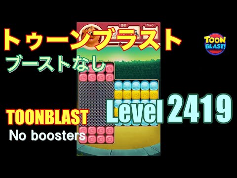 トゥーンブラスト 2419 ブーストなし toonblast 2419 No boosters