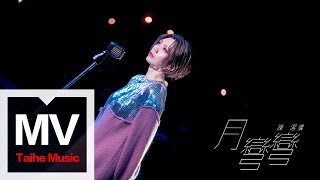 陳潔儀 Kit Chan【月彎彎】官方完整版MV